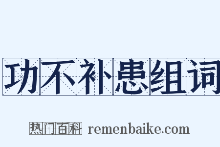 功不补患组词是什么意思的图片
